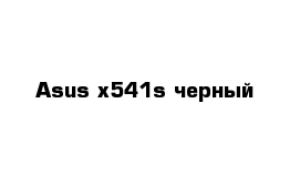 Asus x541s черный